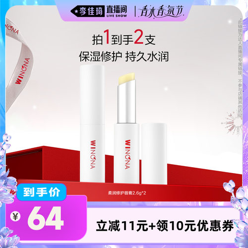 【李佳琦直播间香水香氛节】薇诺娜柔润修护润唇膏 官方正品