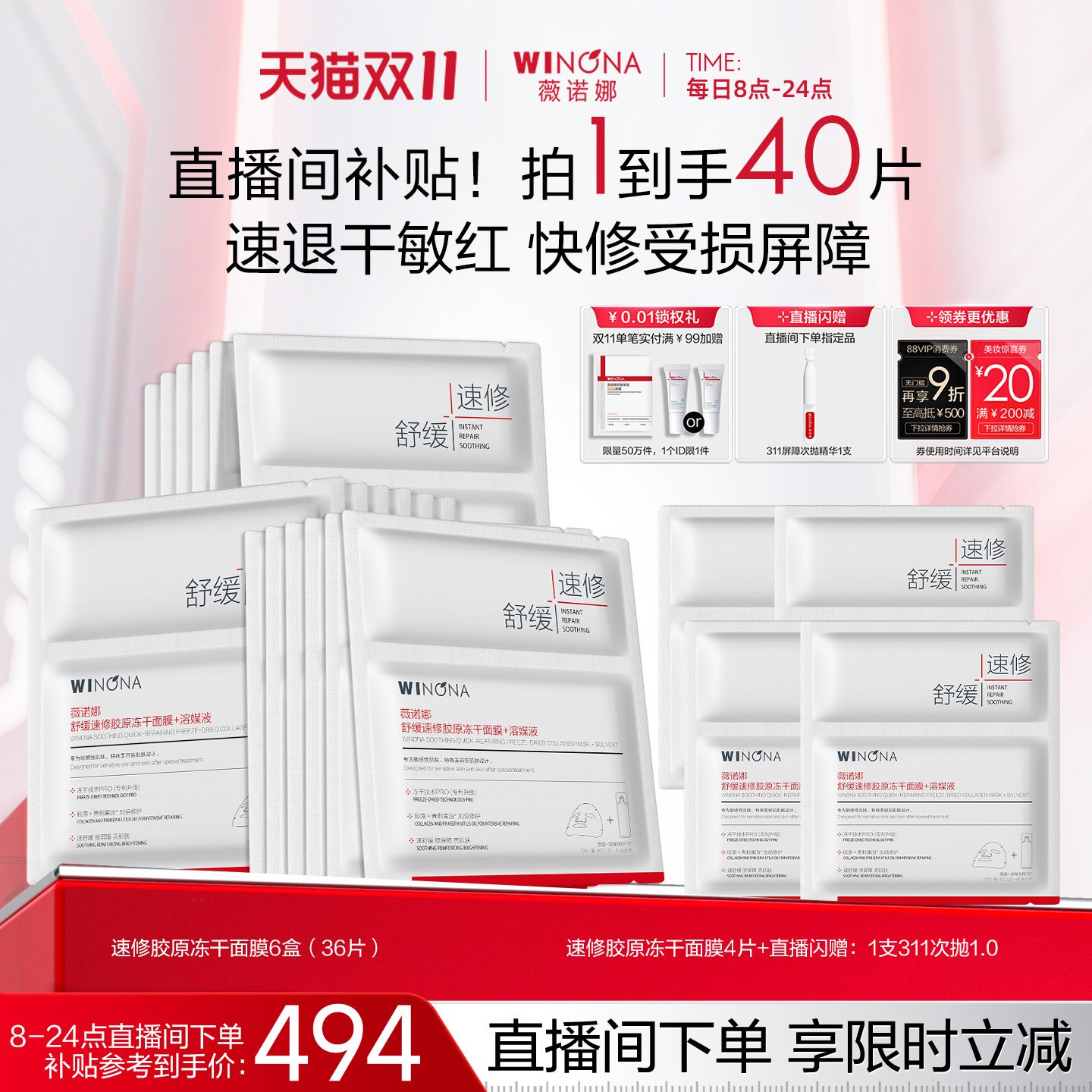 【双11狂欢购店播闪降】薇诺娜舒缓速修胶原冻干面膜敏感肌