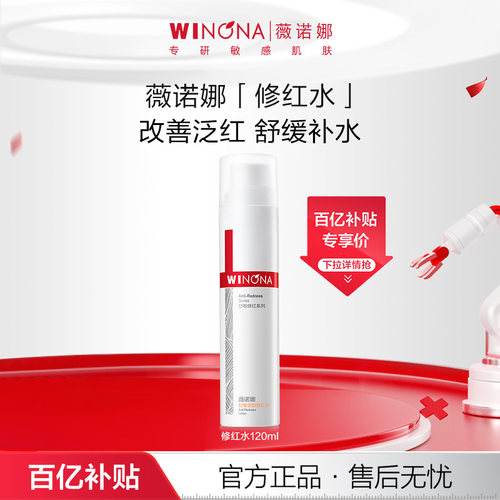 薇诺娜修红水改善泛红保湿修护