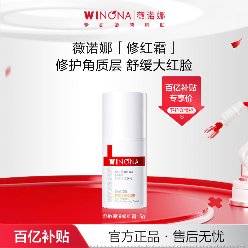 薇诺娜舒敏保湿修红霜修红水敏感肌修护屏障舒缓面霜百亿活动特惠