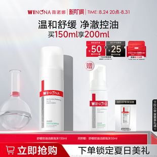 薇诺娜舒缓控油洁颜泡沫150ml 补水弱酸敏感肌温和清洁舒缓洗面奶