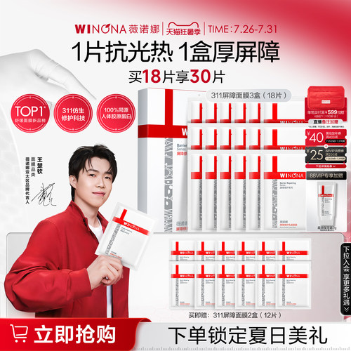 薇诺娜311屏障面膜 晒后舒缓光热修护敏感肌泛红补水保湿院线级