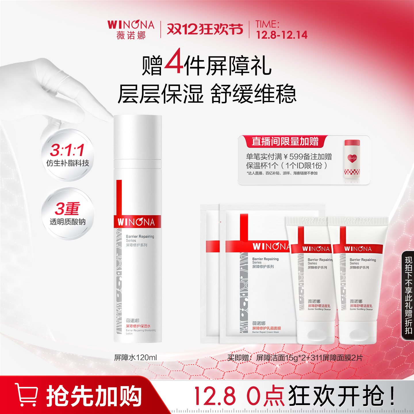 薇诺娜屏障修护保湿水维稳去红