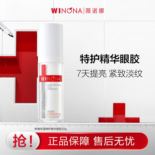 【活动特惠】薇诺娜舒缓保湿特护精华眼胶