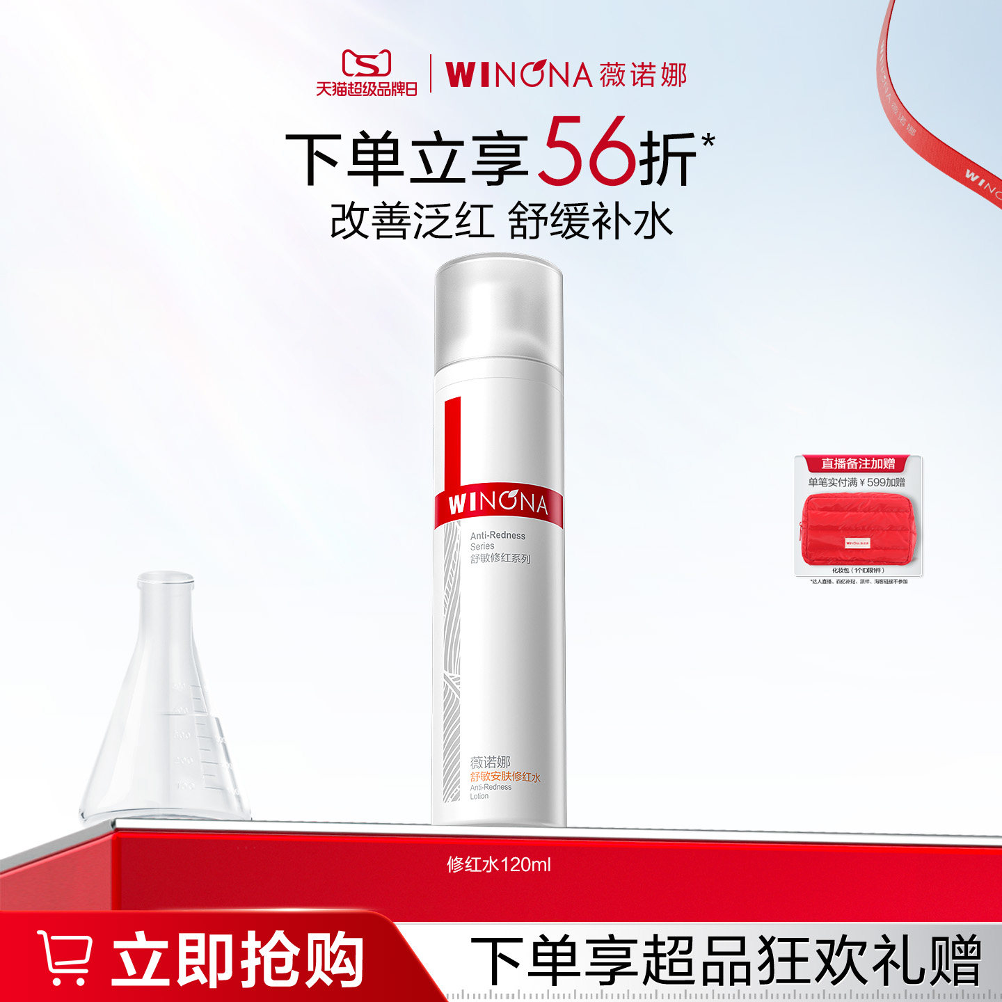 薇诺娜舒敏安肤修红水敏感肌保湿补水舒缓修护屏障爽肤水官方正品