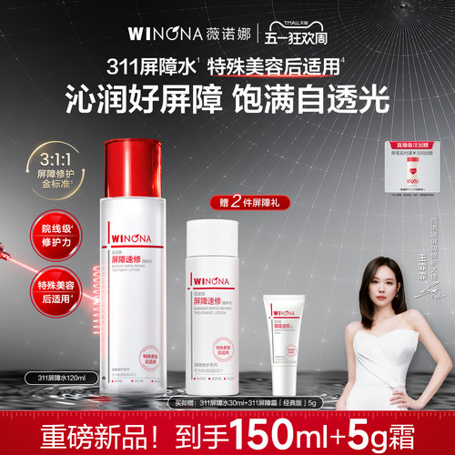 【重磅新品】薇诺娜311屏障水 舒缓维稳褪红补水敏肌化妆水爽肤水