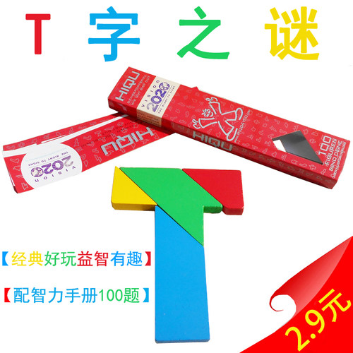 儿童学生百变T字之谜益智玩具