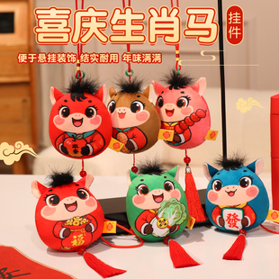 2026年球马马年吉祥物挂饰新年生肖小马玩偶公仔毛绒玩具挂饰