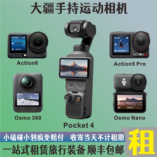出租赁大疆pocket3/4K/Action6/5Pro/Nano/全景360运动相机自拍