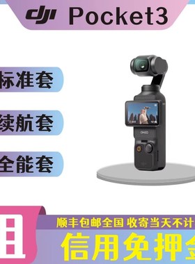 出租大疆灵眸pocket3口袋相机vlog云台手持智能稳定免押金Action6