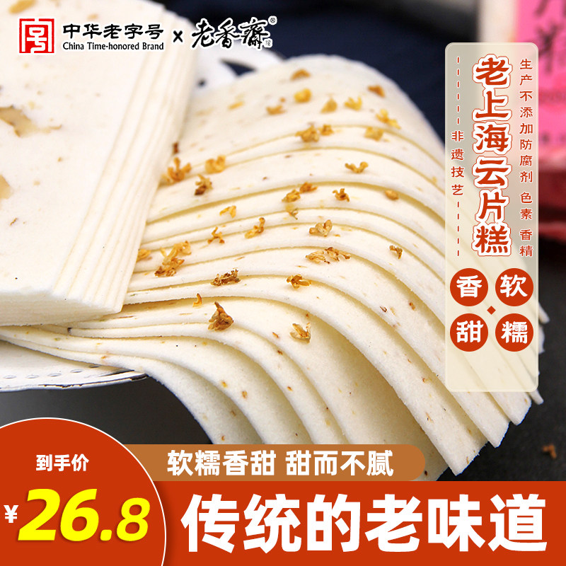 老香斋上海云片糕正宗软糯中华老字号传统糕点手工城隍庙老人小吃