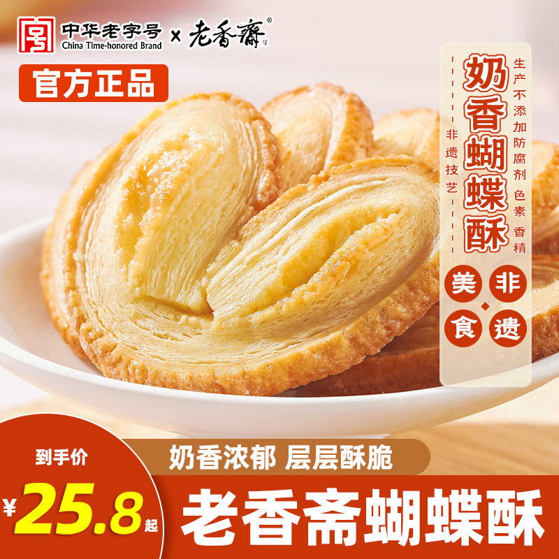 老香斋蝴蝶酥上海特产老字号传统城隍庙老式糕点送老人小孩的点心