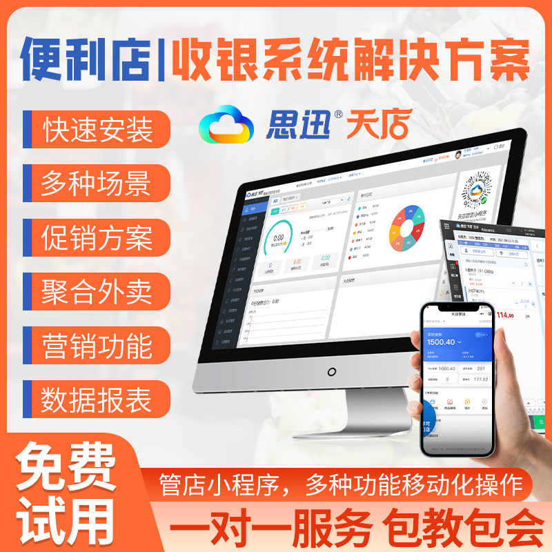 思迅天店星耀版收银软件便利店社区便利店校园便利店加油站便利店