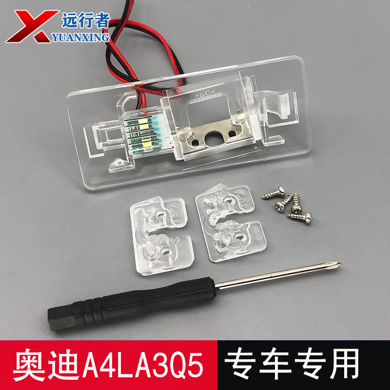 远行者奥迪倒车摄像头牌照灯支架