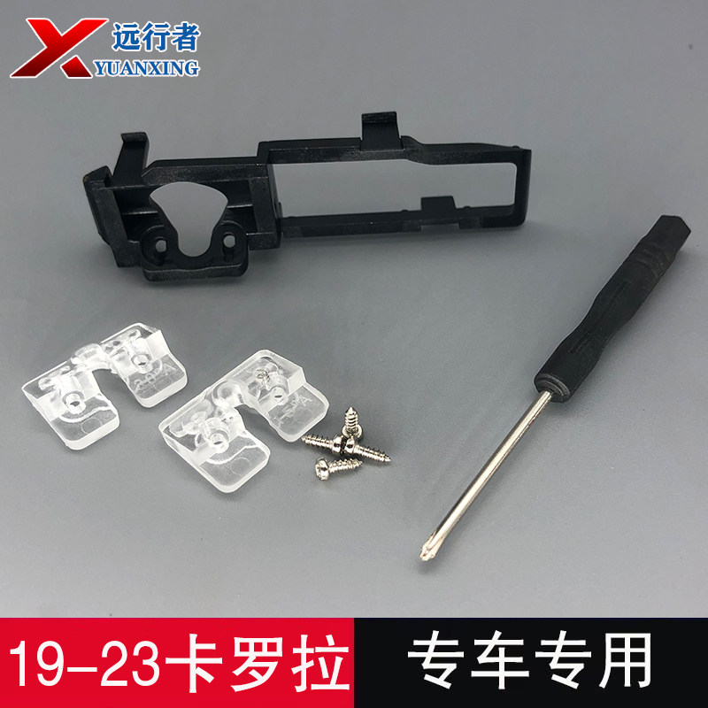 远行者卡罗拉倒车摄像头支架