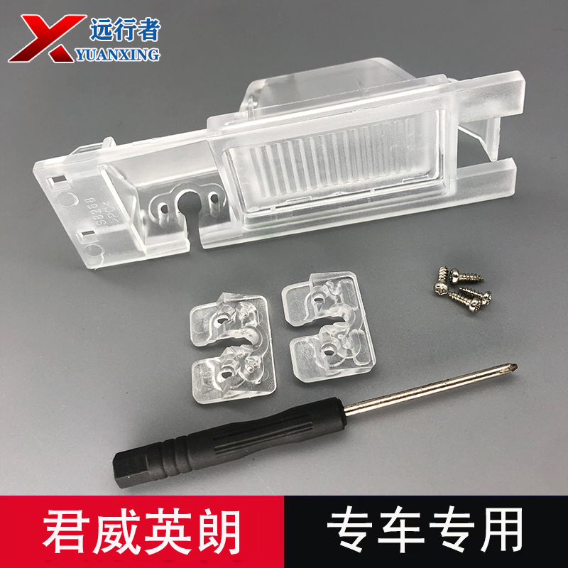 別克君威倒車攝像頭牌照燈殼專用