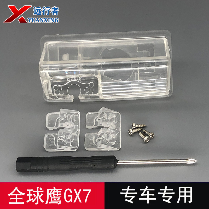 帝豪GX7后摄像头牌照灯壳支架