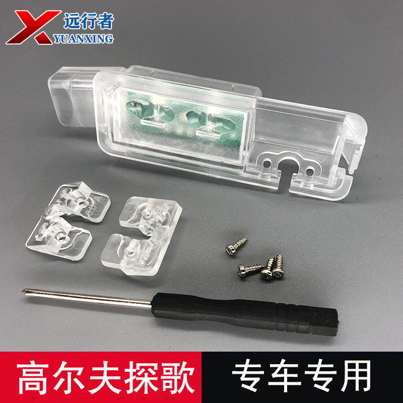 高尔夫探歌摄像头牌照灯支架壳