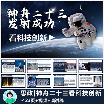 思政热点PPT|神舟二十三号发射成功共23页含演讲稿视频自动发货