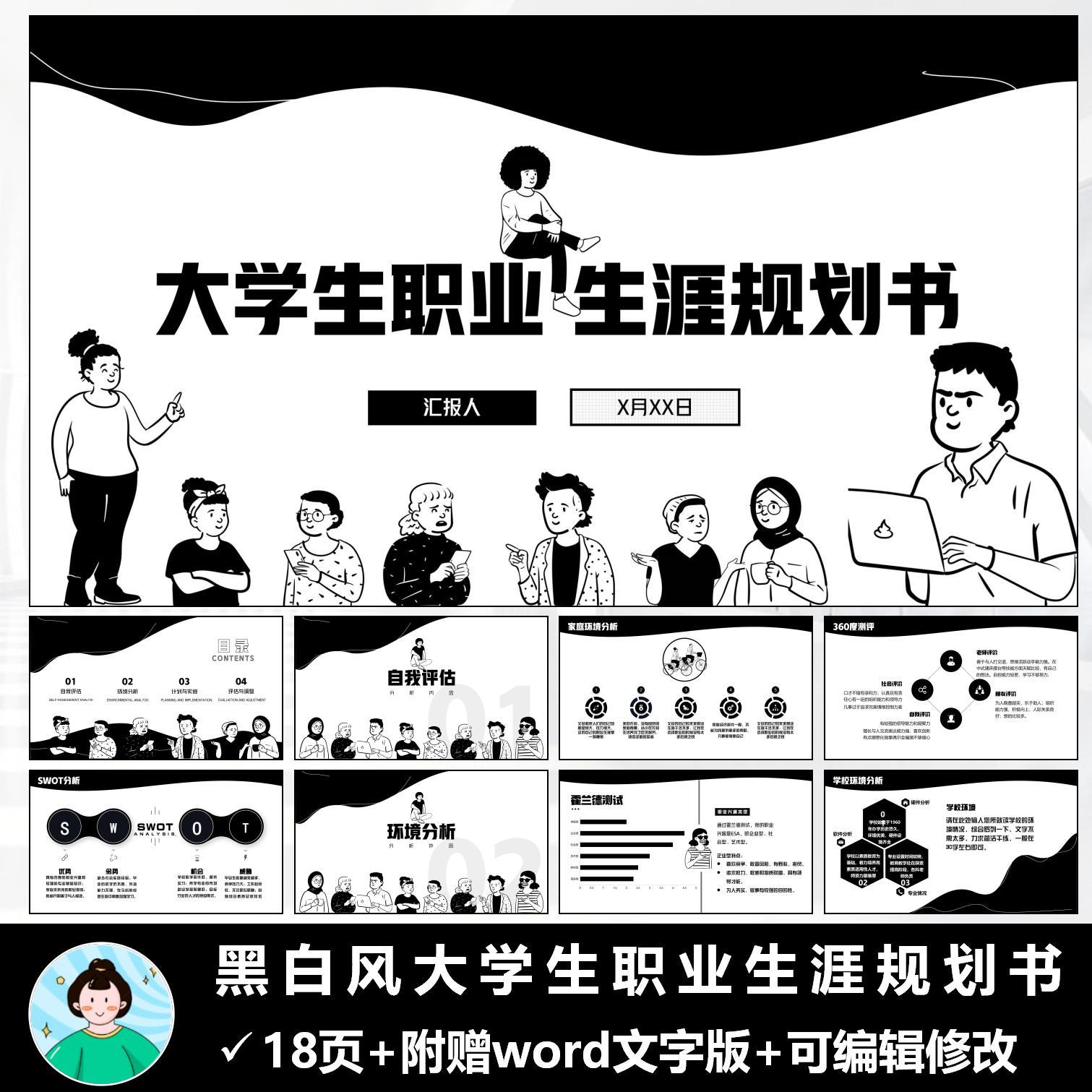 2024年黑白风格动态手绘大学生职业生涯规划ppt附word文稿成品