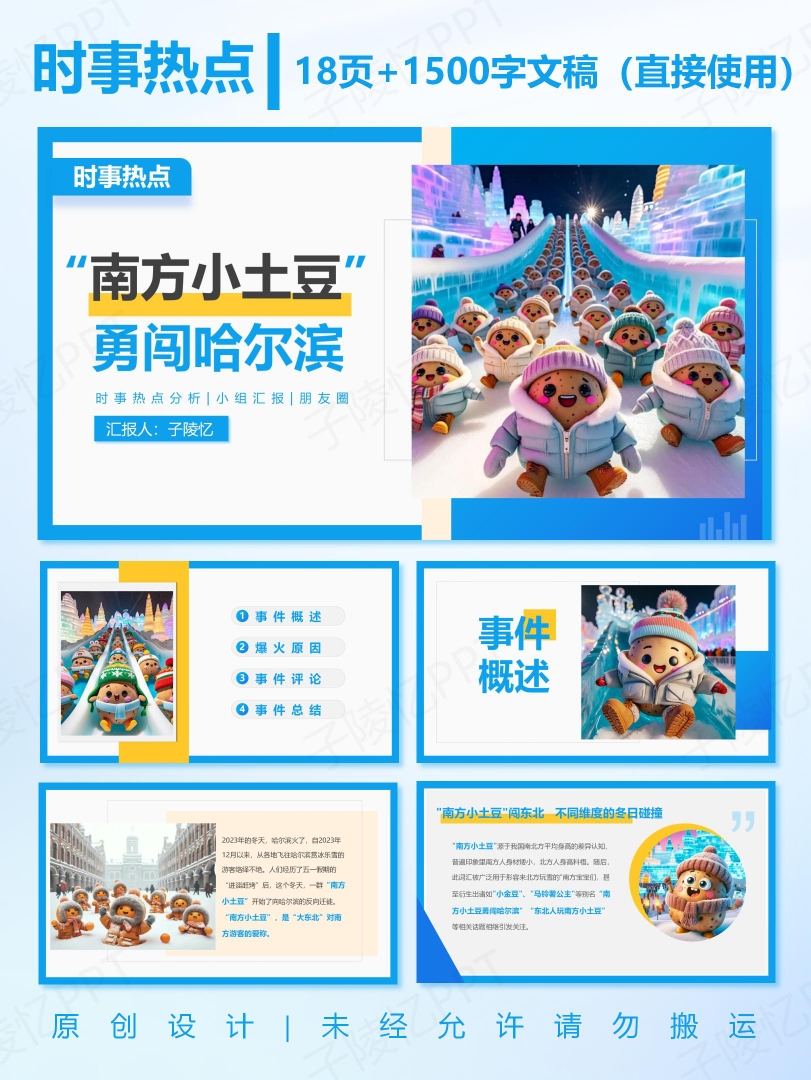 时事报道大学生版2024ppt成品南方小土豆勇闯哈尔滨成品含演讲稿