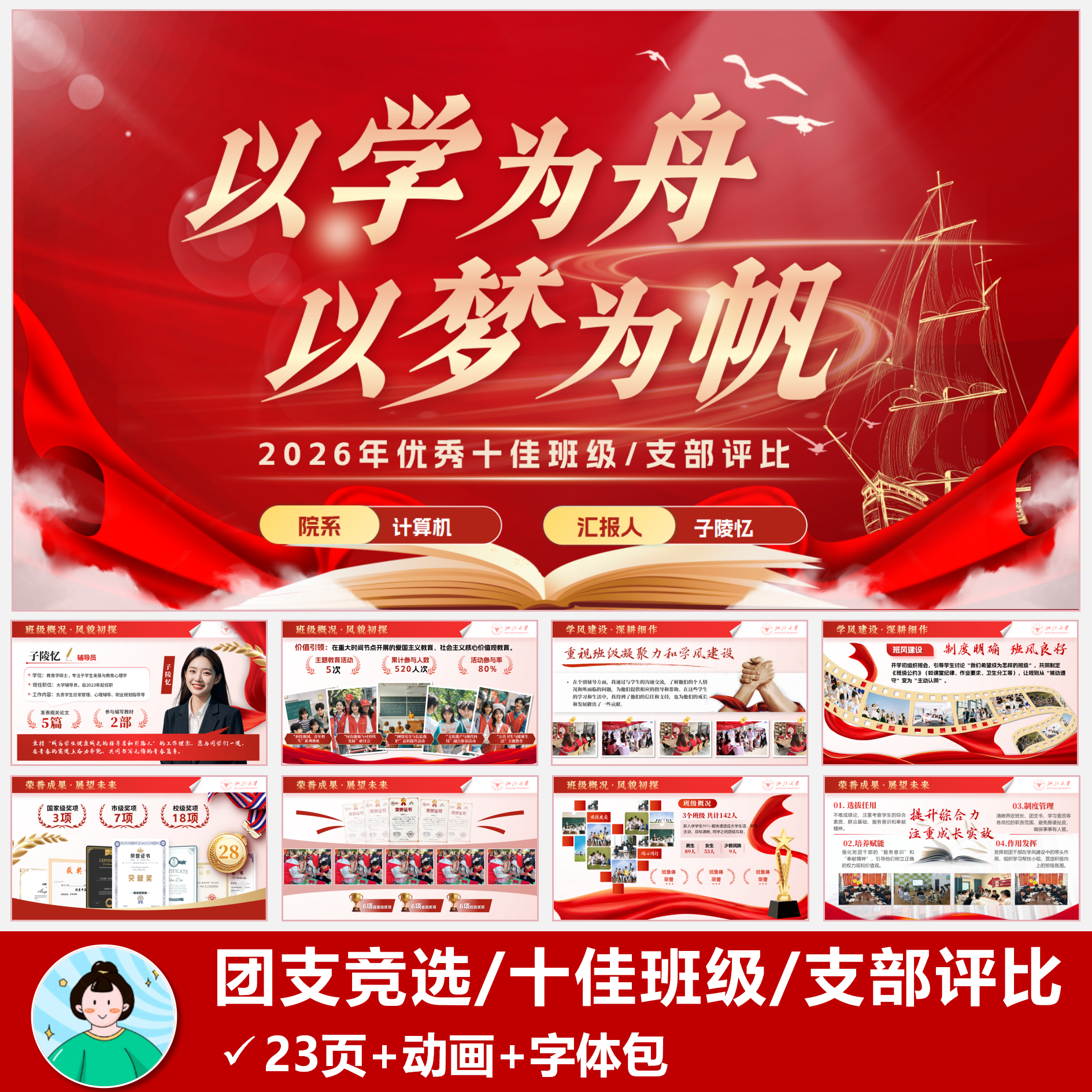 优秀班集体评比十佳班集体PPT团支部评选PPT模版共23页动画版红色