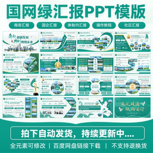 【100页】国网绿色高端职场汇报国企单位图文排版工作汇报PPT静态