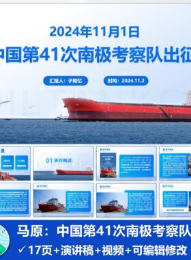 2024年时事热点PPT【第41次考察队出征】红色版短信自动发货