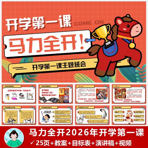 2026年开学第一课PPT马力全开新征程共25页含教案演讲稿自动发货