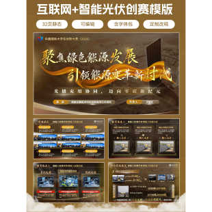 挑战杯金奖PPT|创赛光伏新能源项目PPT含字体包【短信自动发货】