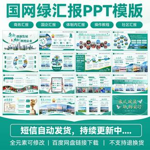 国网绿色工作汇报PPT模版国企事业单位|图文排版静态【已更30页】
