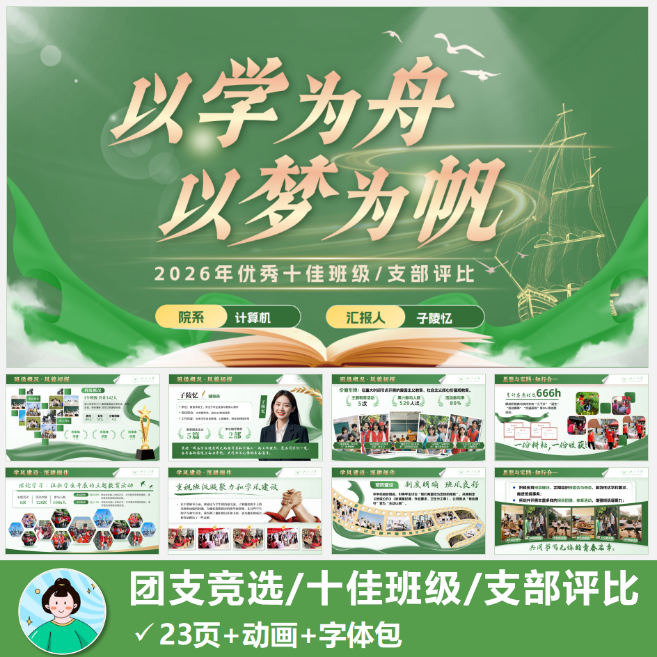 优秀班集体评比十佳班集体PPT团支部评选PPT模版共23页动画版绿色
