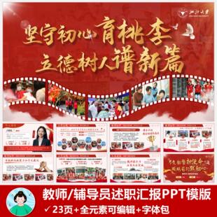 教师辅导员年终述职汇报PPT模版【红色版】【短信自动发货】