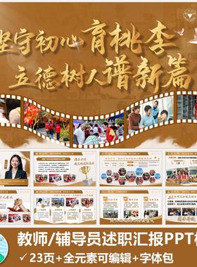 教师辅导员年终述职汇报PPT模版共23页橙色版（短信自动发货）