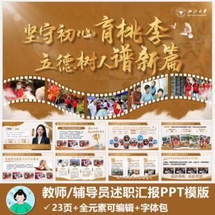 教师辅导员年终述职汇报PPT模版共23页橙色版(短信自动发货)