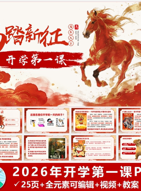 2026年开学第一课PPT共25页含教案自动发货