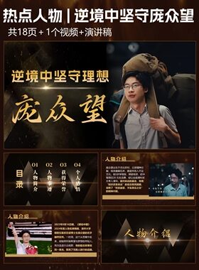 热点人物榜样PPT！逆境中坚守理想庞众望成品含演讲稿