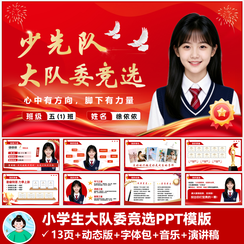 小学生大队委竞选PPT【动态可编辑】+赠演讲稿【自动发货】