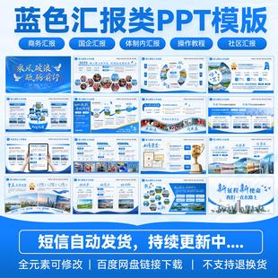 工作汇报PPT模版 已更30页 国企事业单位 静态 图文排版 蓝色风格