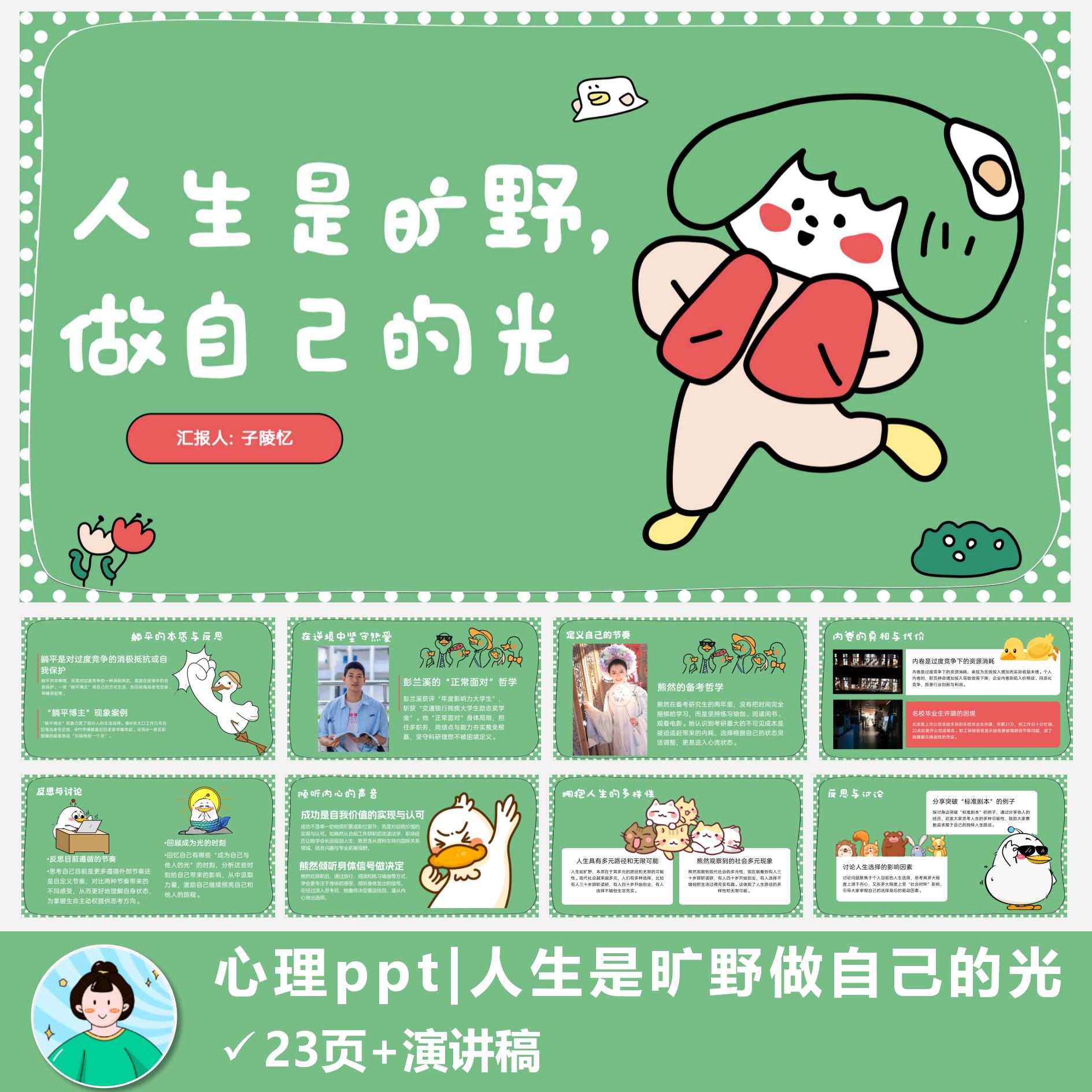 热点心理ppt|人生是旷野,做自己的光PPT模板共23页含演讲稿