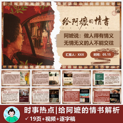 时事热点ppt|电影《给阿嬷的情书》解析成品共19页自动发货