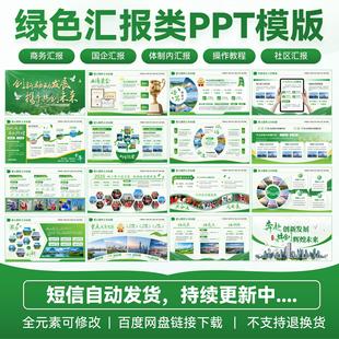 绿色风格工作汇报PPT模版国企事业单位|图文排版静态【已更30页】