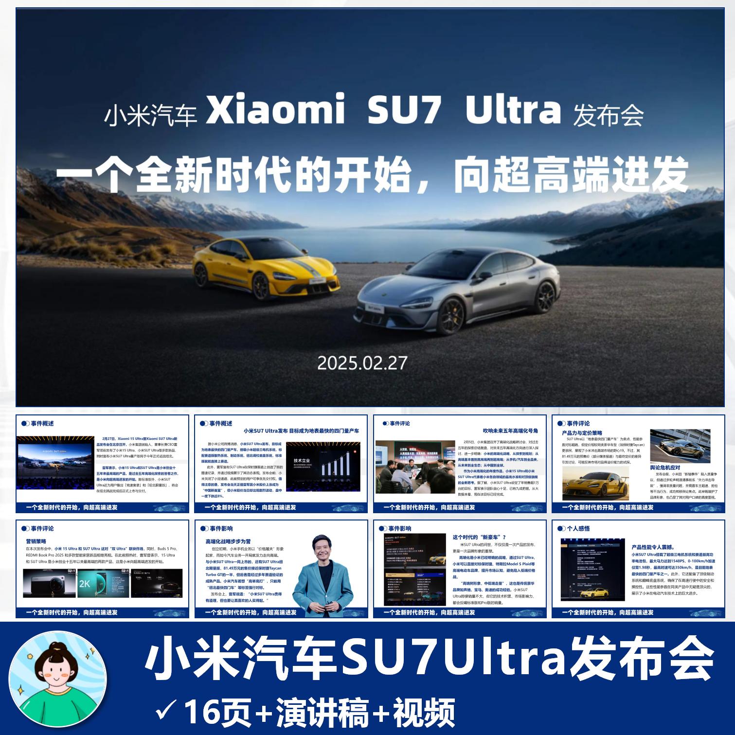 2025年时事热点PPT|小米汽车SU7Ultra正式上市含演讲稿自动发货