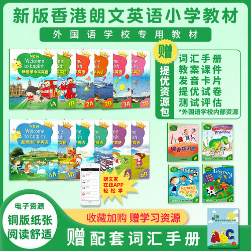 香港朗文小学英语教材Longman Welcome to English1A-3B-6B 学生书+4本练习册全套少儿英语教材赠电子资源123456A/B新思维 - 封面