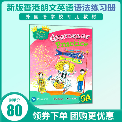 新版香港朗文小学英语教材 Longman Welcome to English 5A Gold新版语法练习册 Grammar Practice 5年级上学期语法强化练习