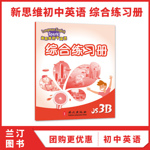 国内版新思维初中英语spark 香港朗文初中教材 Longman English Spark JS 3B 综合练习册 初三下学期