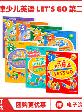 6-12岁幼牛津少儿英语学习教材 第二版 Let's Go starter/1/2/3/4/5/6级 学生用书练习册试卷套装 lets go教材 牛津少儿英语letsgo