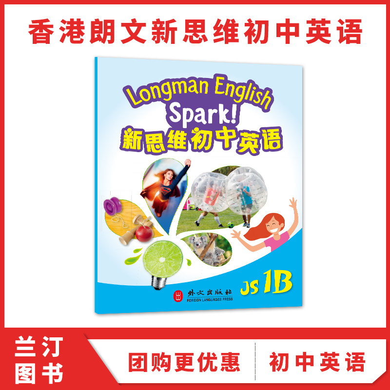 国内版新思维初中英语spark 香港朗文初中教材 Longman English Spark JS 1B 学生课本 初一下学期