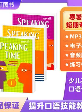 英语口语教材speaking time123级 小学生英语口语教材 英语流利口语听说强化练习