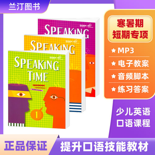 speakingtime口语教材